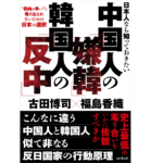 日本人なら知っておきたい中国人の「嫌韓」韓国人の「反中」　古田博司 (著)、福島香織 (著)　ビジネス社 (2022/4/1)　1,540円
