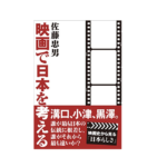 映画で日本を考える　佐藤忠男 (著)　桜雲社 (2015/5/29)　2,178円