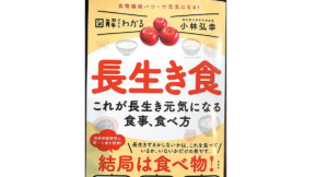 図解だからわかる 長生き食　小林弘幸 (著)　興陽館; A5版 (2022/4/12)　1,298円