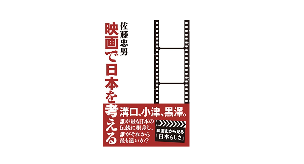 映画で日本を考える　佐藤忠男 (著)　桜雲社 (2015/5/29)　2,178円