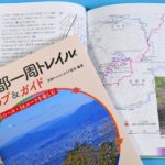 京都一周トレイル マップ&ガイド　京都トレイルガイド協会 (編集)　ナカニシヤ出版 (2021/10/29)　1,540円