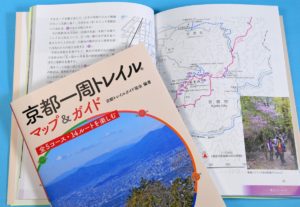 京都一周トレイル マップ&ガイド　京都トレイルガイド協会 (編集)　ナカニシヤ出版 (2021/10/29)　1,540円