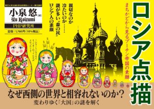 ロシア点描　小泉悠 (著)　PHP研究所 (2022/4/19)　1,760円
