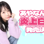 炎上白書　あやなん (著)　KADOKAWA (2022/6/17)　1,540円