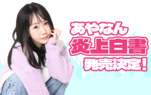 炎上白書　あやなん (著)　KADOKAWA (2022/6/17)　1,540円