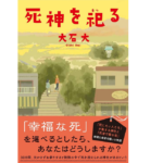 死神を祀る　大石大 (著)　双葉社 (2022/5/19)　1,980円