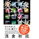 俺ではない炎上　浅倉秋成 (著)　双葉社 (2022/5/19)　1,815円