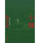 小隊　砂川文次 (著)　文藝春秋 (2022/5/10)　836円
