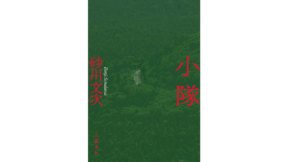 小隊　砂川文次 (著)　文藝春秋 (2022/5/10)　836円