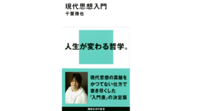 現代思想入門　千葉雅也 (著)　講談社 (2022/3/16)　990円