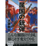 属国の銃弾　永瀬隼介 (著)　文藝春秋 (2022/5/10)　2,310円