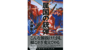 属国の銃弾　永瀬隼介 (著)　文藝春秋 (2022/5/10)　2,310円