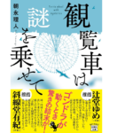 観覧車は謎を乗せて　朝永理人 (著)　宝島社 (2022/5/10)　770円