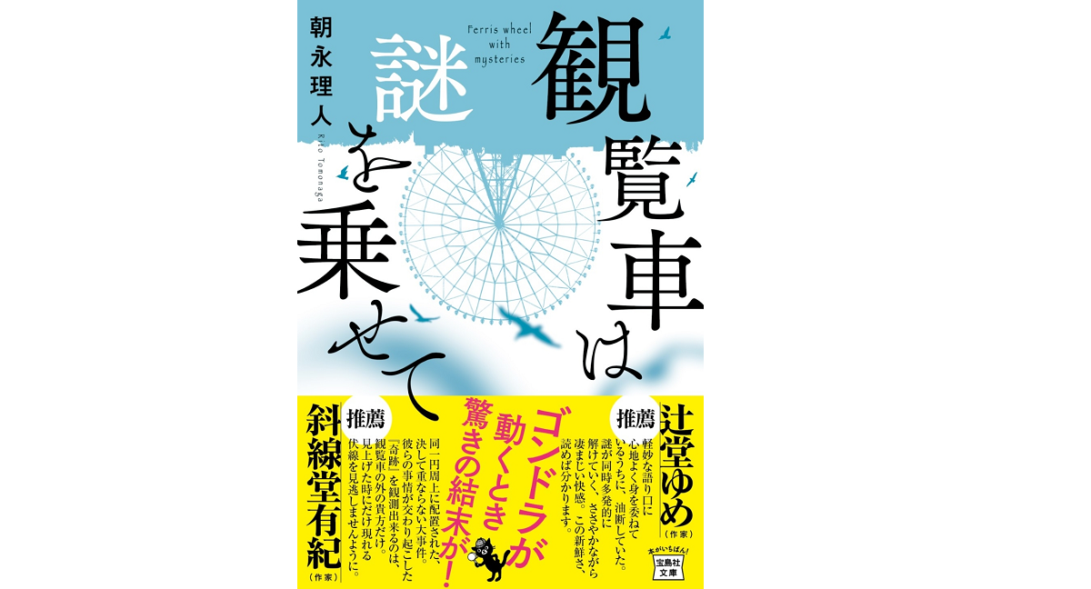 観覧車は謎を乗せて　朝永理人 (著)　宝島社 (2022/5/10)　770円