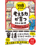 10歳からの考える力が育つ20の物語　石原健次 (著), 矢部太郎 (イラスト)　アスコム (2021/10/23)　1,430円