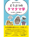 どうぶつのタマタマ学　丸山貴史 (著), 成島悦雄 (監修)　緑書房 (2022/5/16)　1,925円
