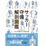 サッカー守備解剖図鑑　岩政大樹 (著)　エクスナレッジ (2022/3/27)　1,430円