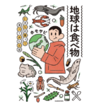 地球は食べ物 いきもの獲って食べてみた日記　ホモサピ (著)　KADOKAWA (2022/7/27)　1,430円