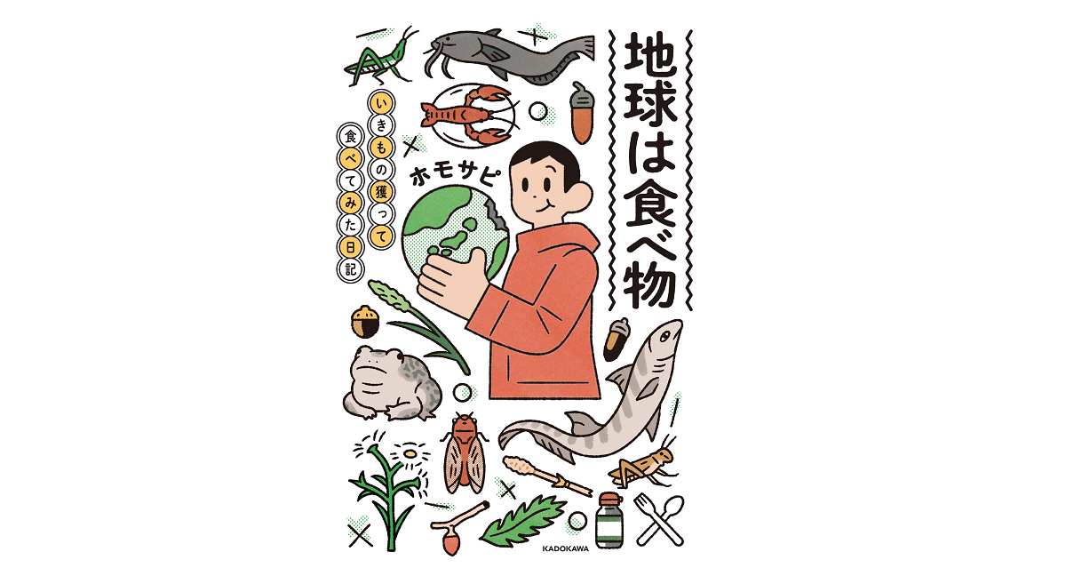 地球は食べ物 いきもの獲って食べてみた日記　ホモサピ (著)　KADOKAWA (2022/7/27)　1,430円