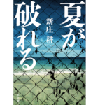 夏が破れる　新庄耕 (著)　小学館 (2022/4/25)　1,650円