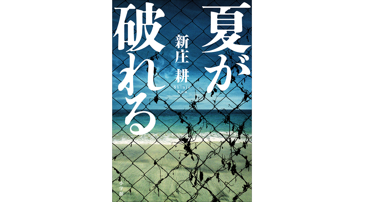 夏が破れる　新庄耕 (著)　小学館 (2022/4/25)　1,650円