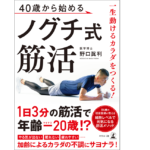 40歳から始めるノグチ式筋活　野口眞利 (著)　幻冬舎 (2022/5/2)　1,540円