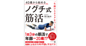 40歳から始めるノグチ式筋活　野口眞利 (著)　幻冬舎 (2022/5/2)　1,540円