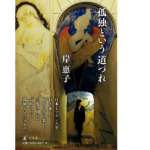 孤独という道づれ　岸惠子 (著)　幻冬舎 (2022/5/12)　627円　