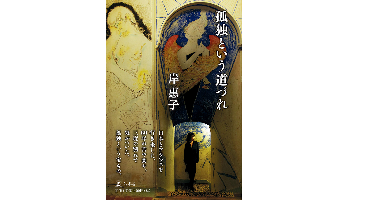 孤独という道づれ　岸惠子 (著)　幻冬舎 (2022/5/12)　627円　
