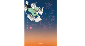 夜は猫といっしょ3　キュルZ (著)　KADOKAWA (2022/4/28)　1,210円