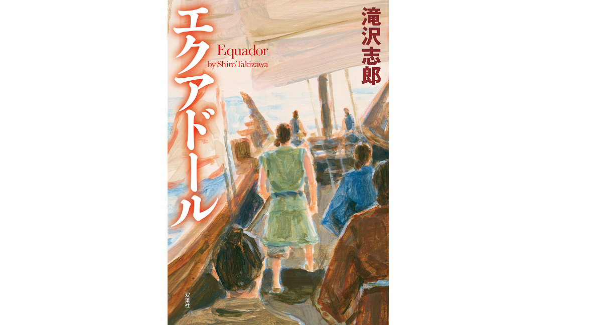エクアドール　滝沢志郎 (著)　双葉社 (2022/5/19)　1,980円