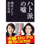 ハト派の嘘　櫻井よしこ (著), 高市早苗 (著)　産経新聞出版 (2022/5/24)　968円