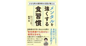 メンタルを強くする食習慣　飯塚浩 (著)　アチーブメント出版 (2022/4/1)　1,540円