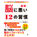 脳に悪い12の習慣　林成之 (著)　幻冬舎 (2022/5/25)　1,000円