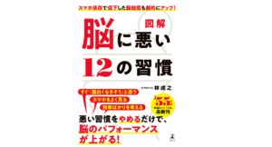 脳に悪い12の習慣 林成之 (著) 幻冬舎 (2022/5/25) 1,000円