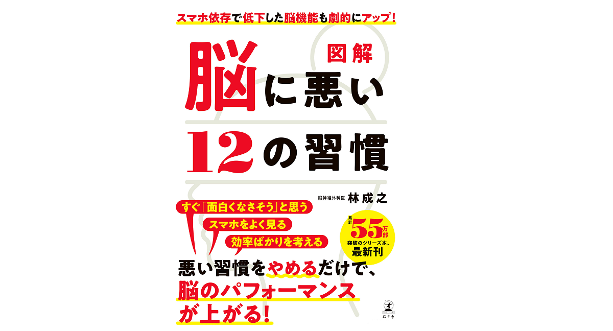 脳に悪い12の習慣　林成之 (著)　幻冬舎 (2022/5/25)　1,000円