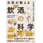 名医が教える飲酒の科学 一生健康で飲むための必修講義　葉石かおり (著), 浅部伸一 (監修)　日経BP (2022/3/17)　1,650円