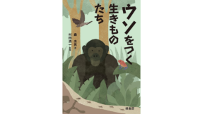 ウソをつく生きものたち　森由民 (著)、村田浩一 (監修)　緑書房 (2022/5/16)　1,980円