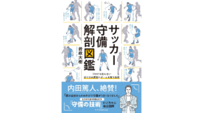 サッカー守備解剖図鑑　岩政大樹 (著)　エクスナレッジ (2022/3/27)　1,430円