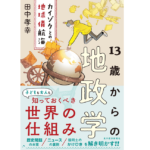 13歳からの地政学 カイゾクとの地球儀航海　田中孝幸 (著)　東洋経済新報社 (2022/2/25)　1,650円