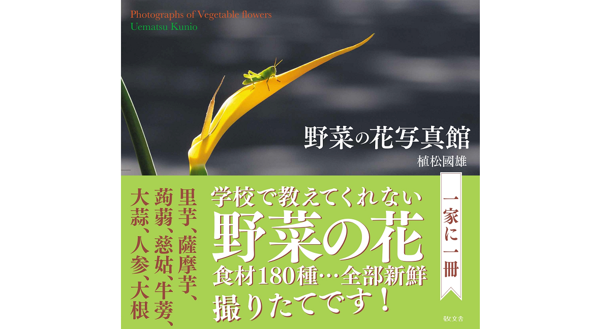 野菜の花写真館　植松國雄 (著)　敬文舎 (2021/5/25)　2,200円