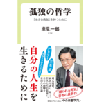 孤独の哲学　岸見一郎 (著)　中央公論新社 (2022/5/10)　924円