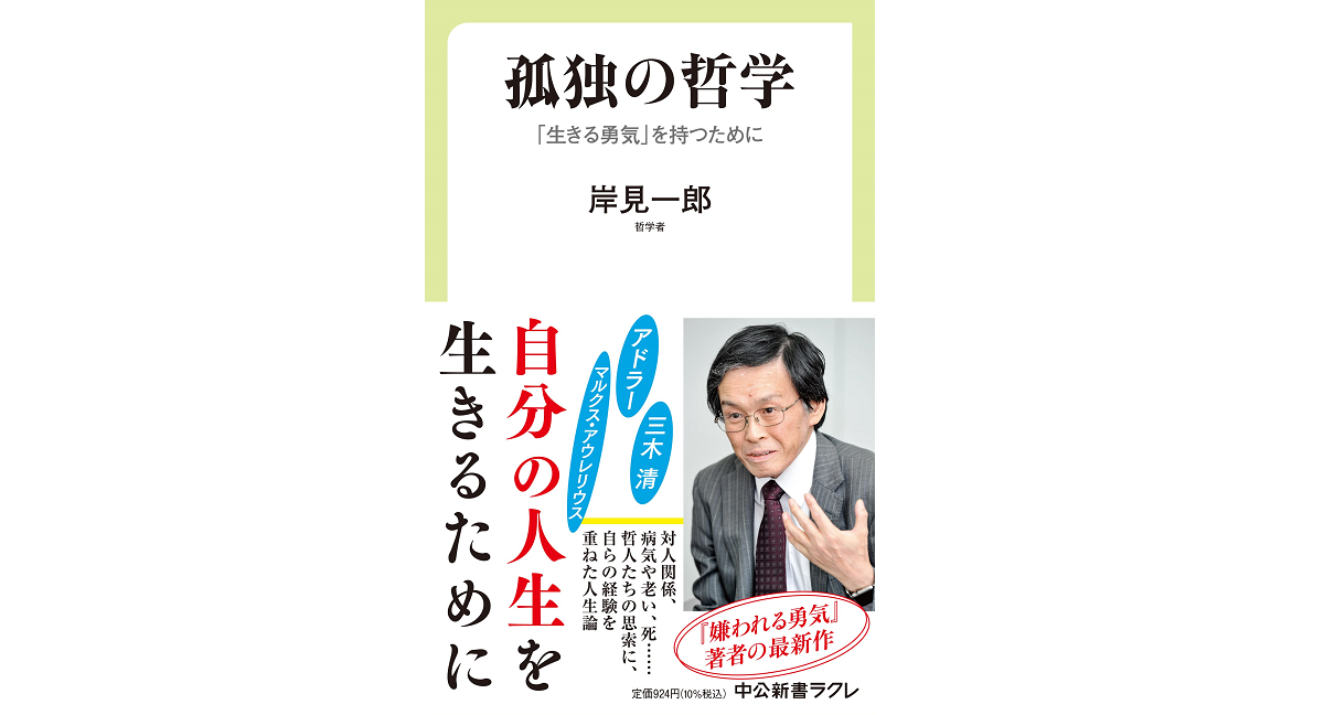孤独の哲学　岸見一郎 (著)　中央公論新社 (2022/5/10)　924円