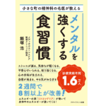 小さな町の精神科の名医が教えるメンタルを強くする食習慣　飯塚浩 (著)　アチーブメント出版 (2022/4/1)　1,540円
