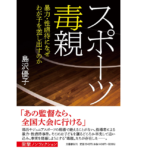 スポーツ毒親　島沢優子 (著)　文藝春秋 (2022/5/12)　1,540円