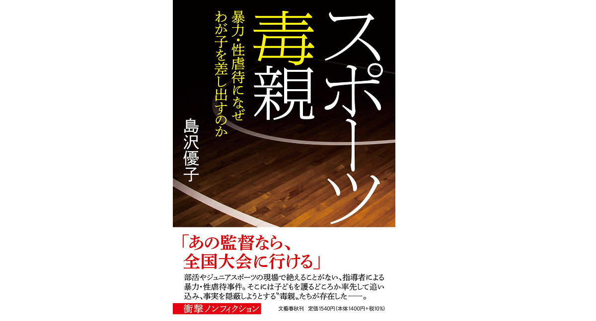 スポーツ毒親　島沢優子 (著)　文藝春秋 (2022/5/12)　1,540円