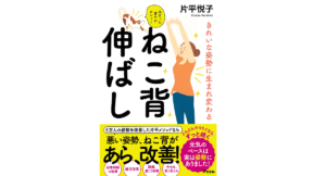 ねこ背伸ばし　片平悦子 (著)　アスコム (2022/3/18)　1,320円