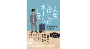 人生、しばしばホームレス　中川波佳 (著), かっちゃん (その他)　さくら舎 (2022/5/11)　1,760円