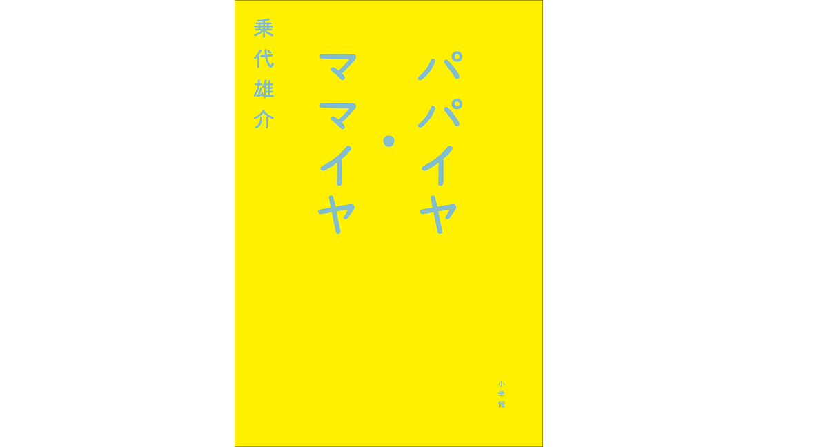 パパイヤ・ママイヤ　乗代雄介 (著)　小学館 (2022/5/11)　1,760円
