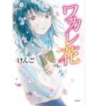 ワカレ花　けんご (著)　双葉社 (2022/4/28)　1,375円
